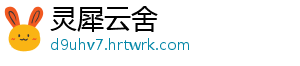 灵犀云舍